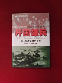 开国雄兵 第二野战军的11个军