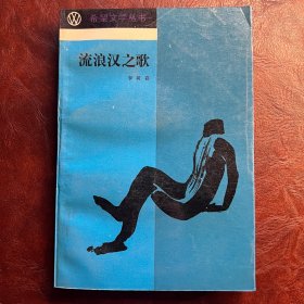 流浪汉之歌 李树喜 著 北京十月文艺出版社 1988年2月版