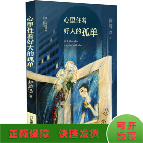 舒辉波生命成长系列心里住着好大的孤单