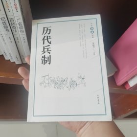 历代兵制（中华兵书经典丛书）