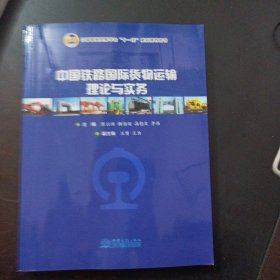 中国铁路国际货物运输理论与实务（有折痕，书口污渍）——bb3