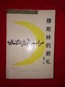 经典名著丨穆斯林的的葬礼（全一册）本书荣获第三届茅盾文学奖750巨厚本！