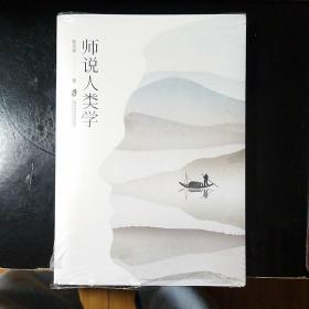 师说人类学