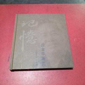 记忆:应金华画页(作者签名)