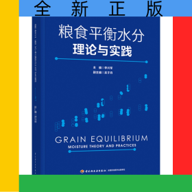 糧食平衡水分理論與實(shí)踐