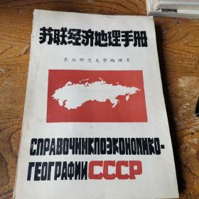 苏联经济地理手册