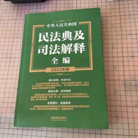中华人民共和国民法典及司法解释全编（2022年版）