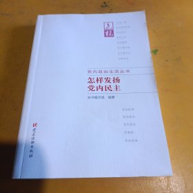 怎样发扬党内民主 怎样发扬党内民主编写组 编著 著作  