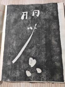 郑板桥书旧拓（道情后三首+赞美黄慎绘画）