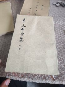 李太白全集中册