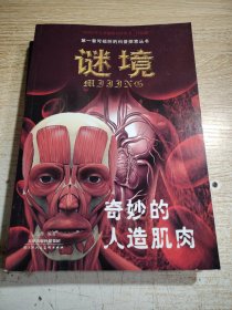 第一套可视听的科普探索丛书谜境--【如果地球不转了、奇妙的人造肌肉、人体谜中迷、外星人的建筑、月球上有水吗】5册