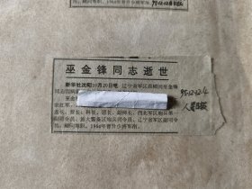 开国少将：辽宁省军区原顾问巫金锋同志逝世