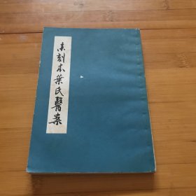 未刻本叶氏医案