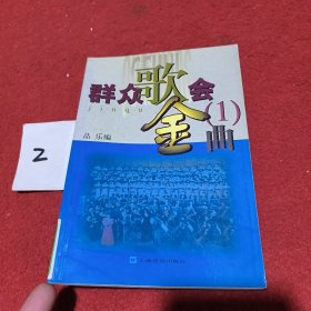 群众歌会金曲1