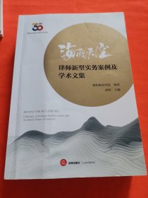 海阔天空：律师新型实务案例及学术文集