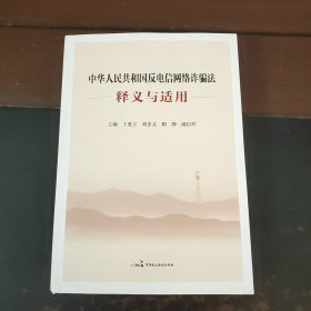 中华人民共和国反电信网络诈骗法释义与适用