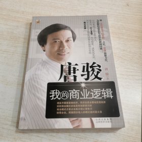 唐骏：我的商业逻辑