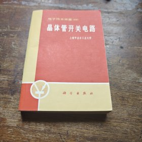 晶体管开关电路 95品