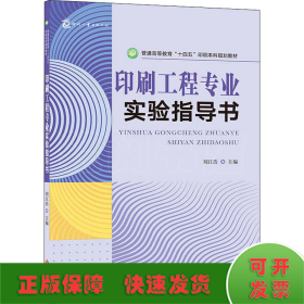 印刷工程专业实验指导书 普通高等教育“十四五”印刷本科规划教材