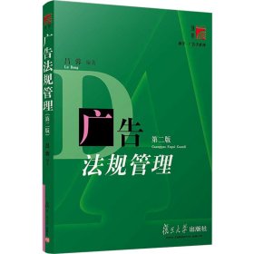 廣告法規(guī)管理(第2版)呂蓉復(fù)旦大學(xué)出版社9787309037845全新正版