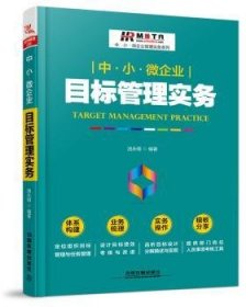 【正版全新】中·小·微企业目标管理实务池永明中国铁道出版社9787113229375