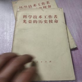 科学技术工作者光荣的历史使命