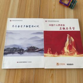 养老金资产配置新时代，中国个人养老金启航与展望 2本合售