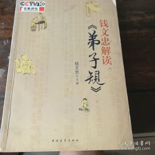 钱文忠解读《弟子规》