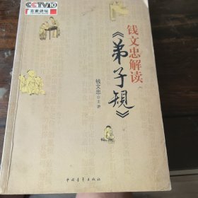 钱文忠解读《弟子规》 内页彩色干净