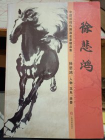 中国近现代国画名家精品集 徐悲鸿 /人物、花鸟、走兽