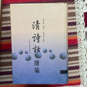清诗话续编