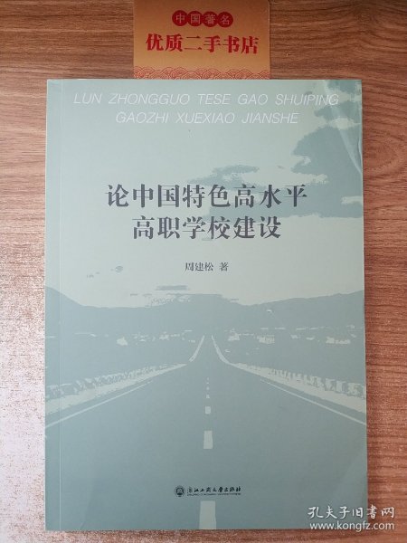 论中国特色高水平高职学校建设