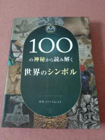 100の神秘から読み解く 世界のシソボル