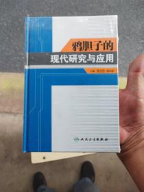 鸦胆子的现代研究与应用，未拆封全新