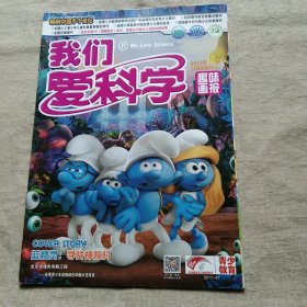 我们爱科学 2017年12月B上 趣味画报