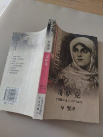 托尔斯泰小说系列 哥萨克中短篇小说(1857-1863 ) 一版一印 看图