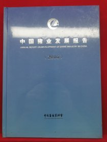 中国猪业发展报告（2016）