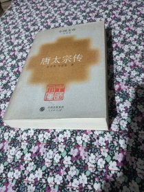 唐太宗传