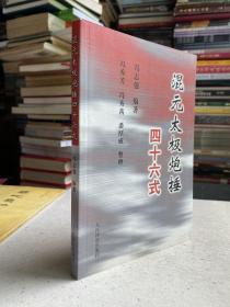 混元太极炮捶四十六式——介绍了混元功理和单式动作，以突出混元太极意气游，神形连绵似水流的练功法则，揭示缠丝混元、螺旋、滚动、天地旋转是宇宙万物前进动力的这一太极本象。