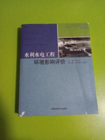 水利水电工程环境影响评价