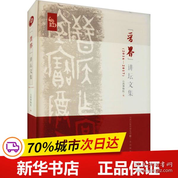 保正版！"晋界"讲坛文集(2016-2017)9787545718782三晋出版社山西省博物院著