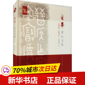 保正版！"晋界"讲坛文集(2016-2017)9787545718782三晋出版社山西省博物院著