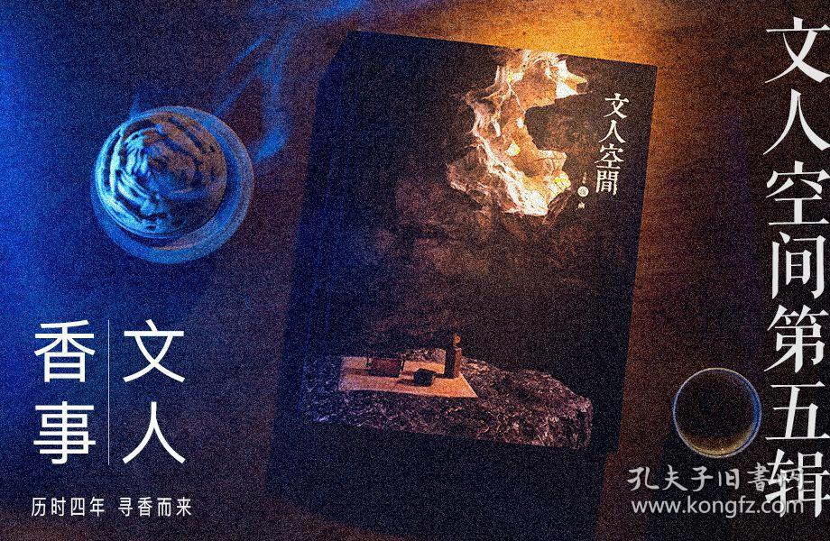 文人空间第五辑  幽