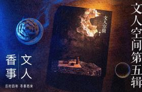 文人空间第五辑  幽