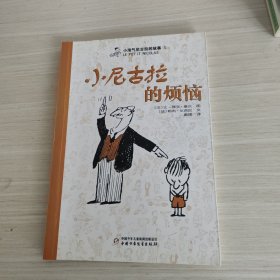 小尼古拉的烦恼