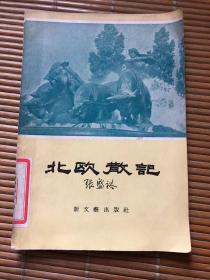 北欧散记【1956年1版1印】