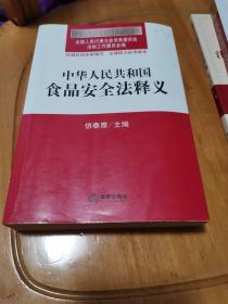 中华人民共和国食品安全法释义