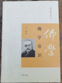 佛学常识