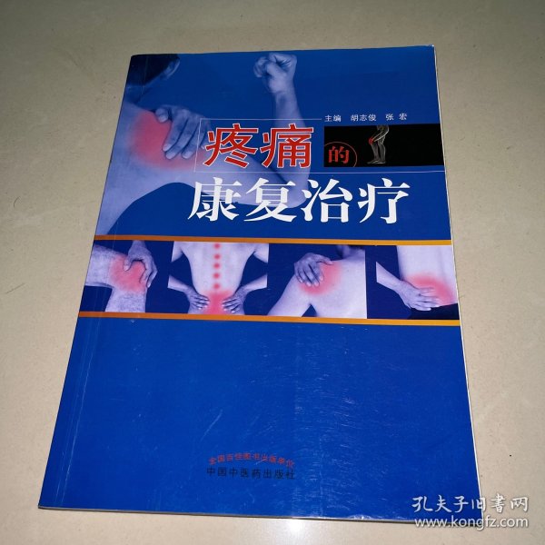 疼痛的康复治疗·全国中医药行业高等教育“十三五”创新教材