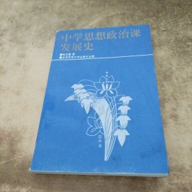 中学思想政治课发展史